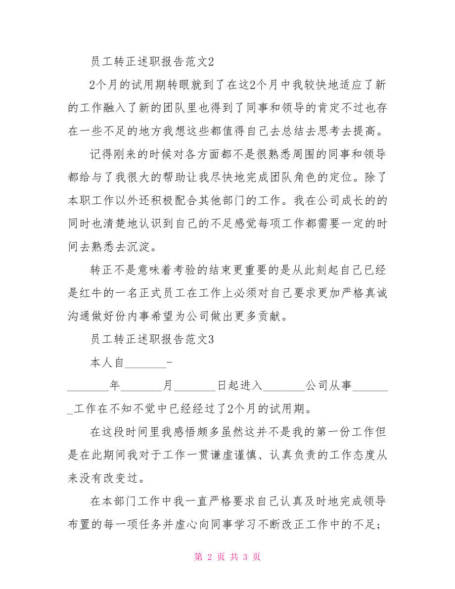 员工转正述职报告范文-员工转正个人总结50字.doc_第2页