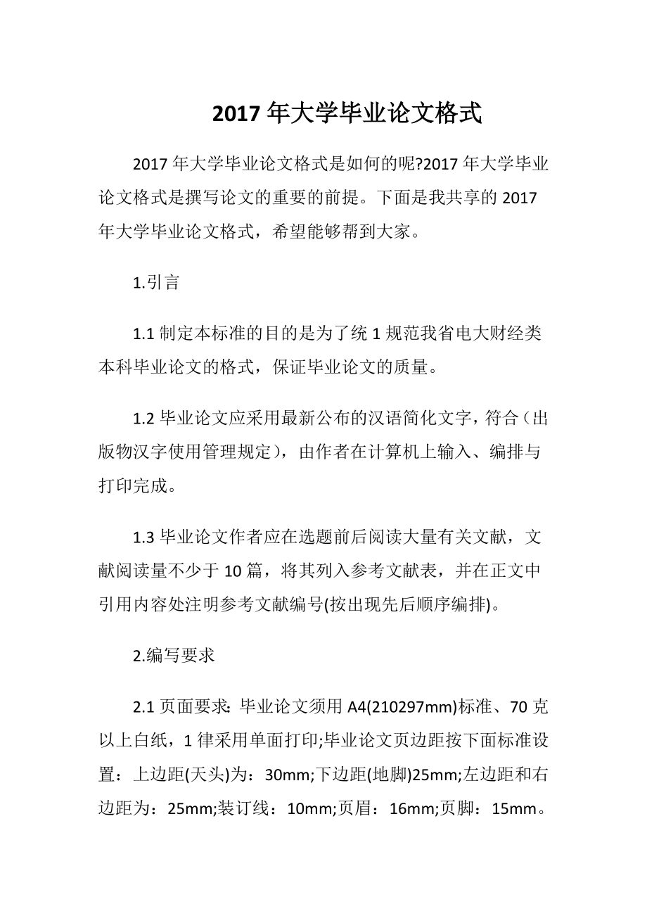 2017年大学毕业论文格式.docx_第1页