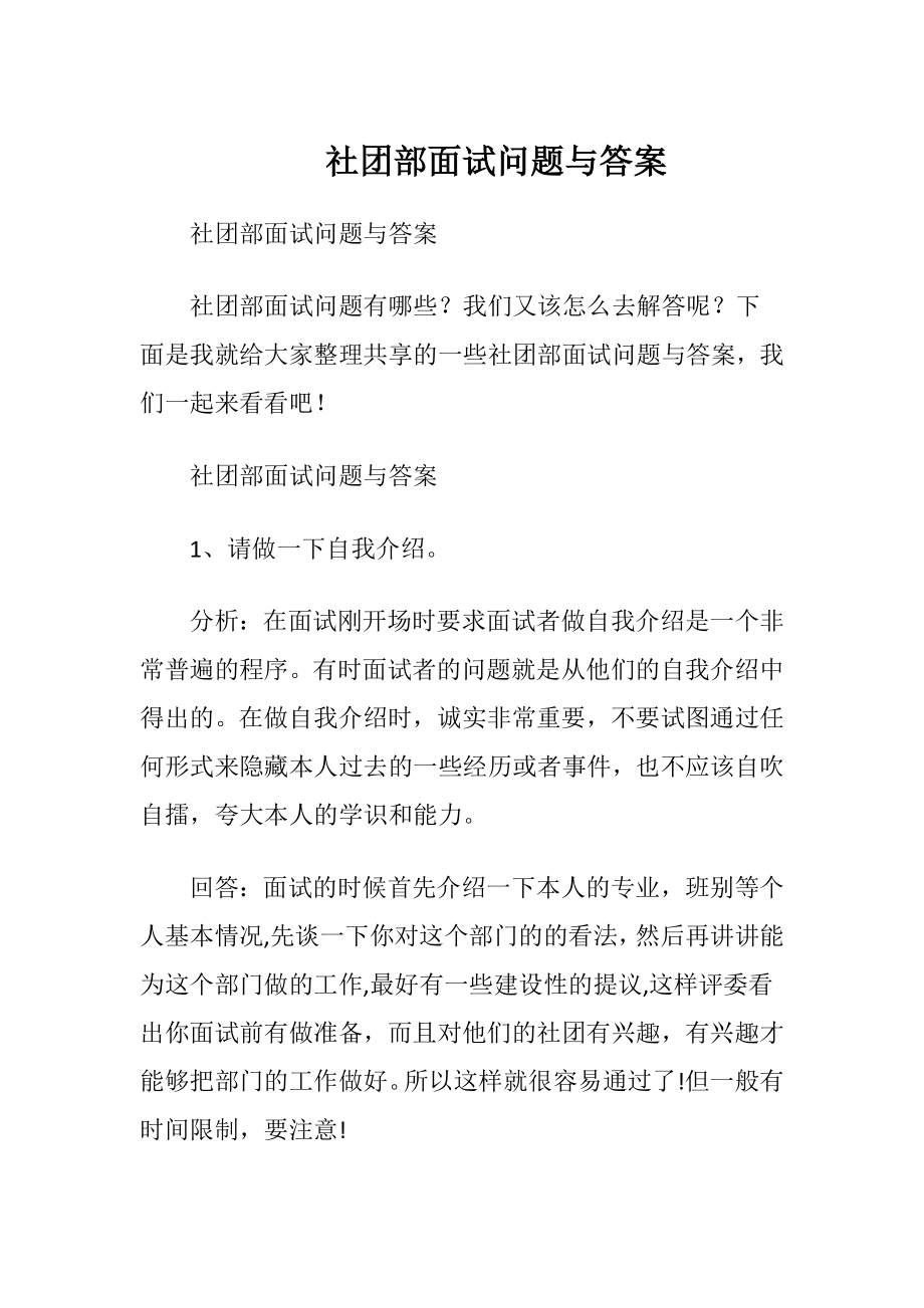 社团部面试问题与答案.docx_第1页