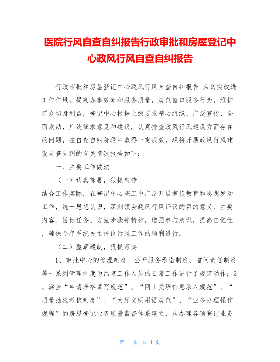 医院行风自查自纠报告行政审批和房屋登记中心政风行风自查自纠报告.doc_第1页