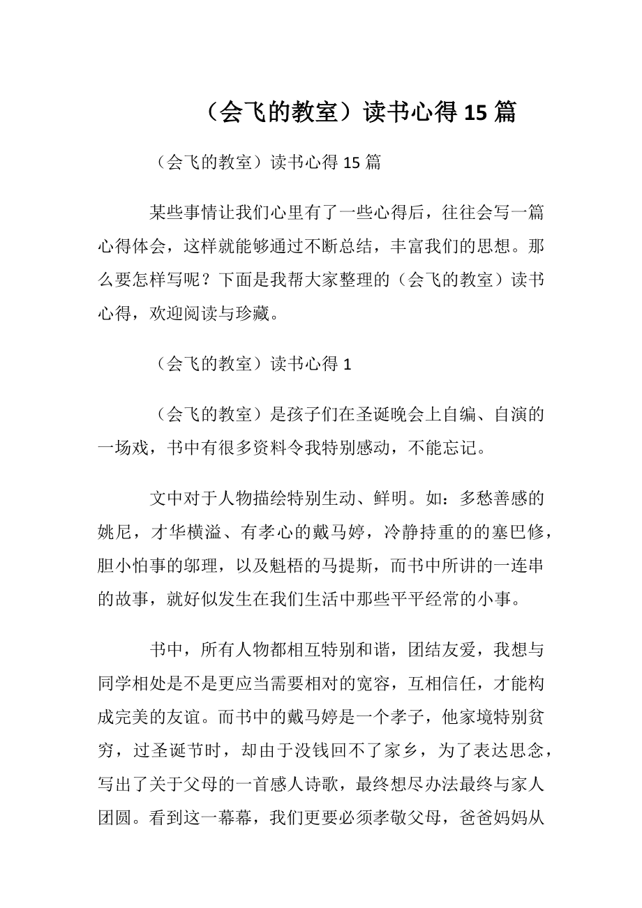 （会飞的教室）读书心得15篇.docx_第1页