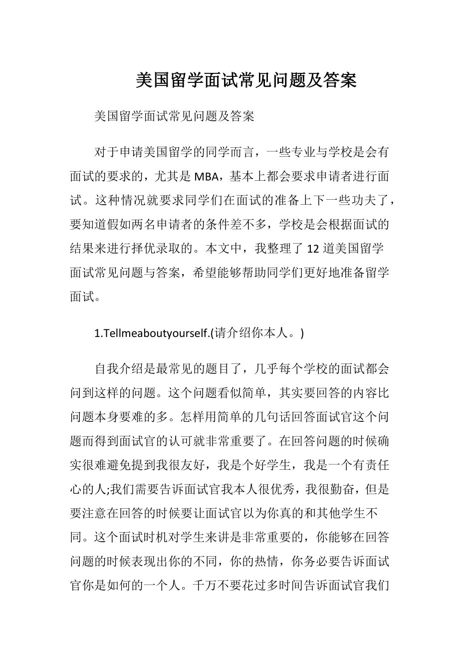 美国留学面试常见问题及答案.docx_第1页