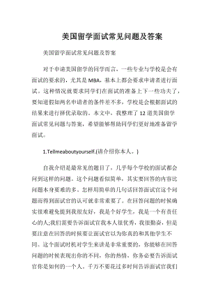 美国留学面试常见问题及答案.docx