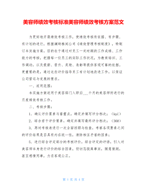 美容师绩效考核标准美容师绩效考核方案范文.doc