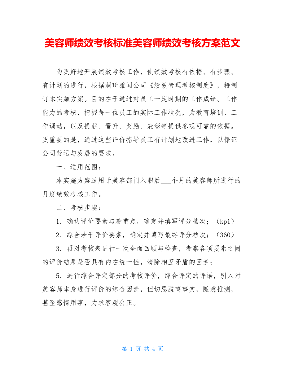 美容师绩效考核标准美容师绩效考核方案范文.doc_第1页