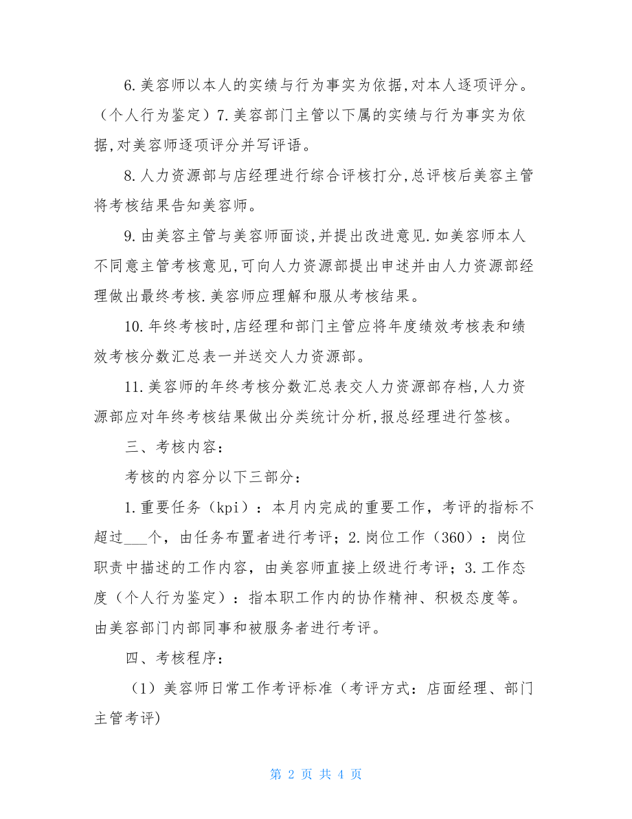 美容师绩效考核标准美容师绩效考核方案范文.doc_第2页