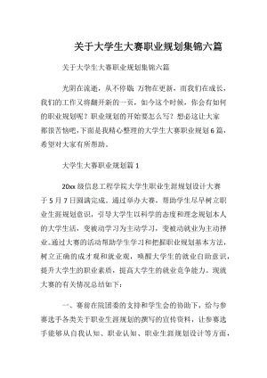 关于大学生大赛职业规划集锦六篇.docx