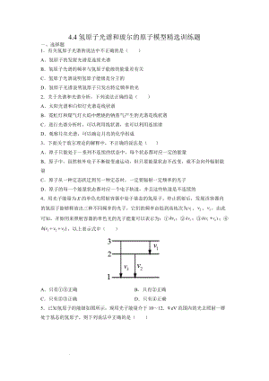 氢原子光谱和玻尔的原子模型精选训练题--高二下学期物理人教版（2019）选择性必修第三册.docx