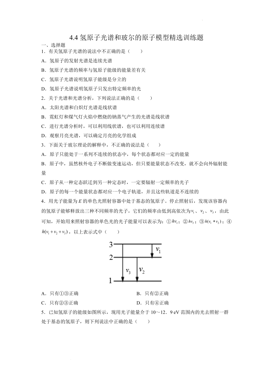 氢原子光谱和玻尔的原子模型精选训练题--高二下学期物理人教版（2019）选择性必修第三册.docx_第1页