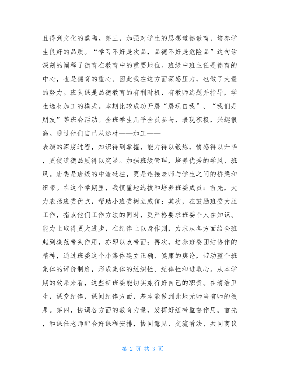 班主任工作总结-普通员工个人总结.doc_第2页