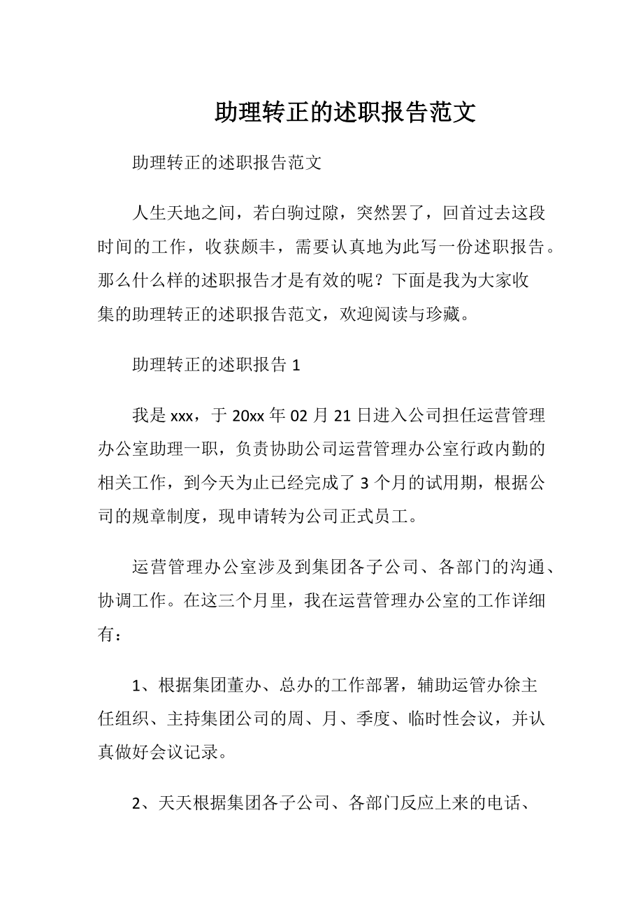 助理转正的述职报告范文.docx_第1页