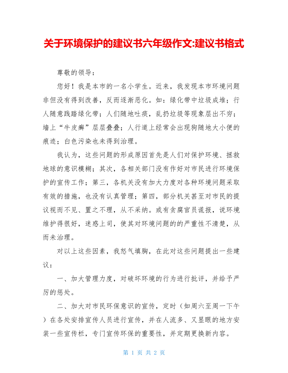 关于环境保护的建议书六年级作文-建议书格式.doc_第1页