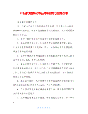 产品代理协议书范本解除代理协议书.doc