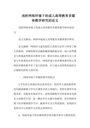 浅析网络环境下的成人高等教育多媒体教学研究的论文.docx