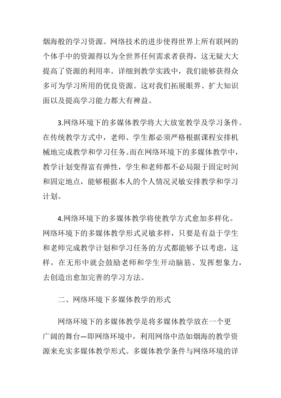 浅析网络环境下的成人高等教育多媒体教学研究的论文.docx_第2页