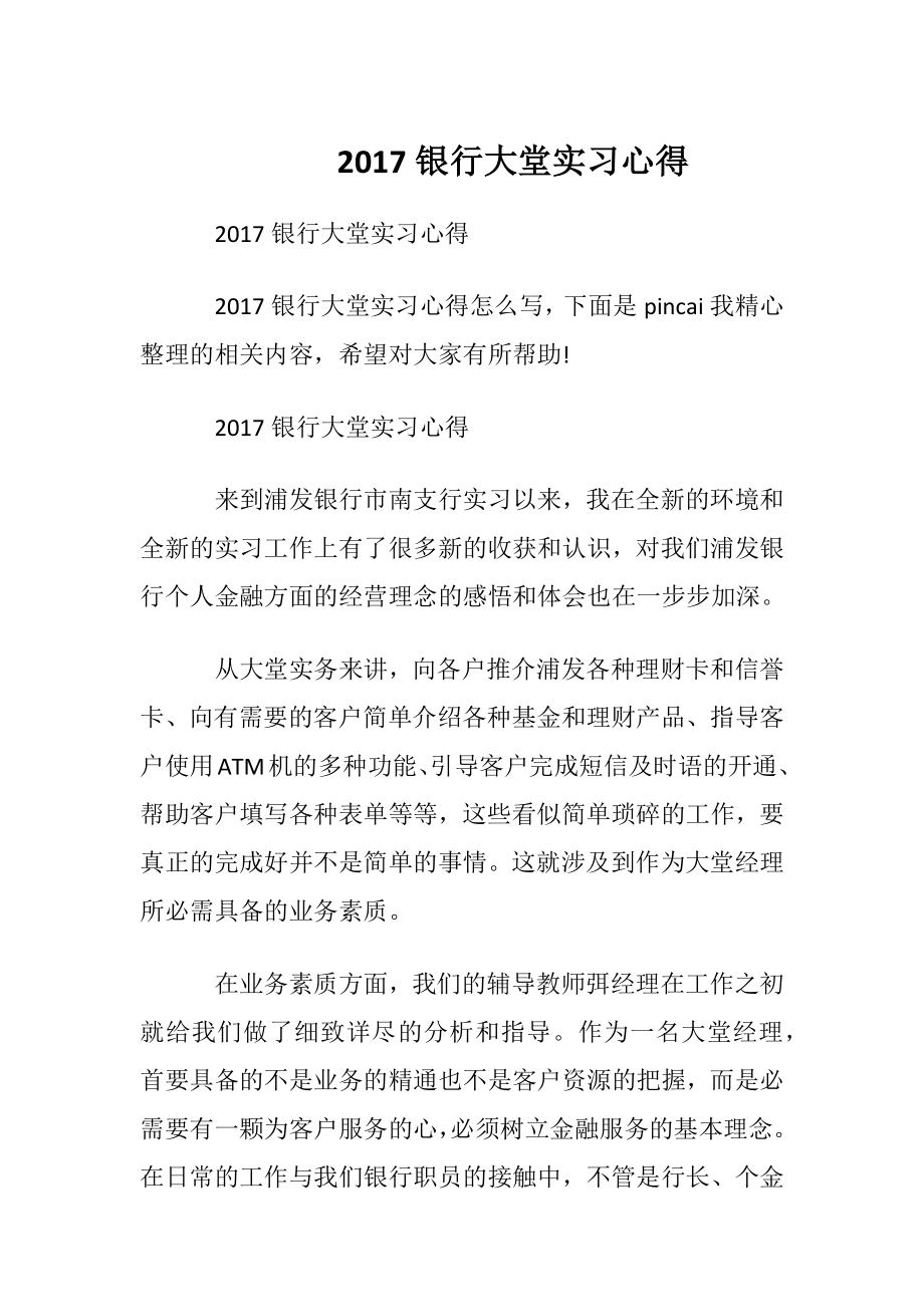 2017银行大堂实习心得.docx_第1页