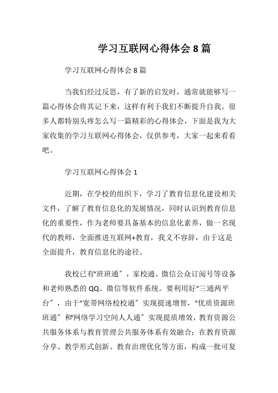 学习互联网心得体会8篇.docx_第1页