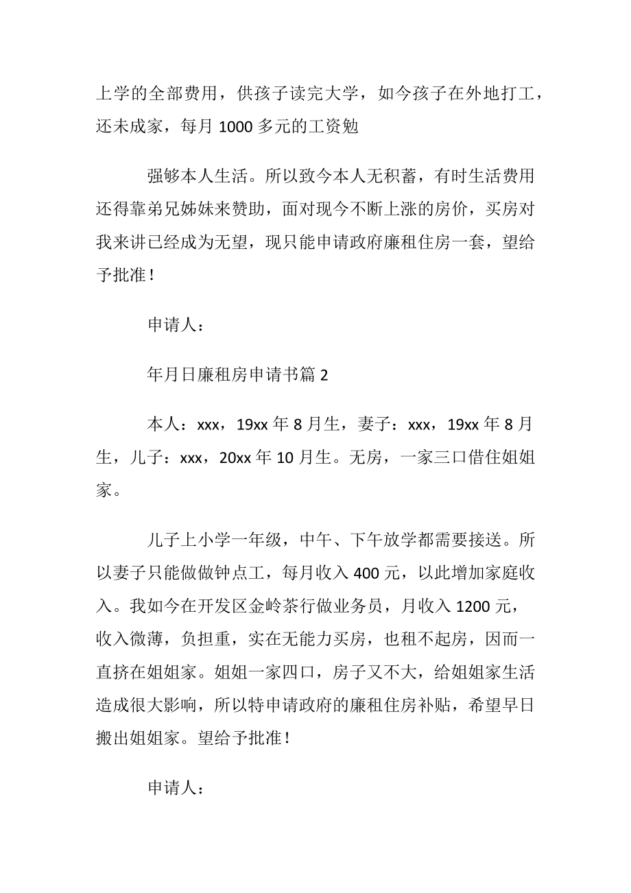 【推荐】廉租房申请书模板汇编六篇.docx_第2页