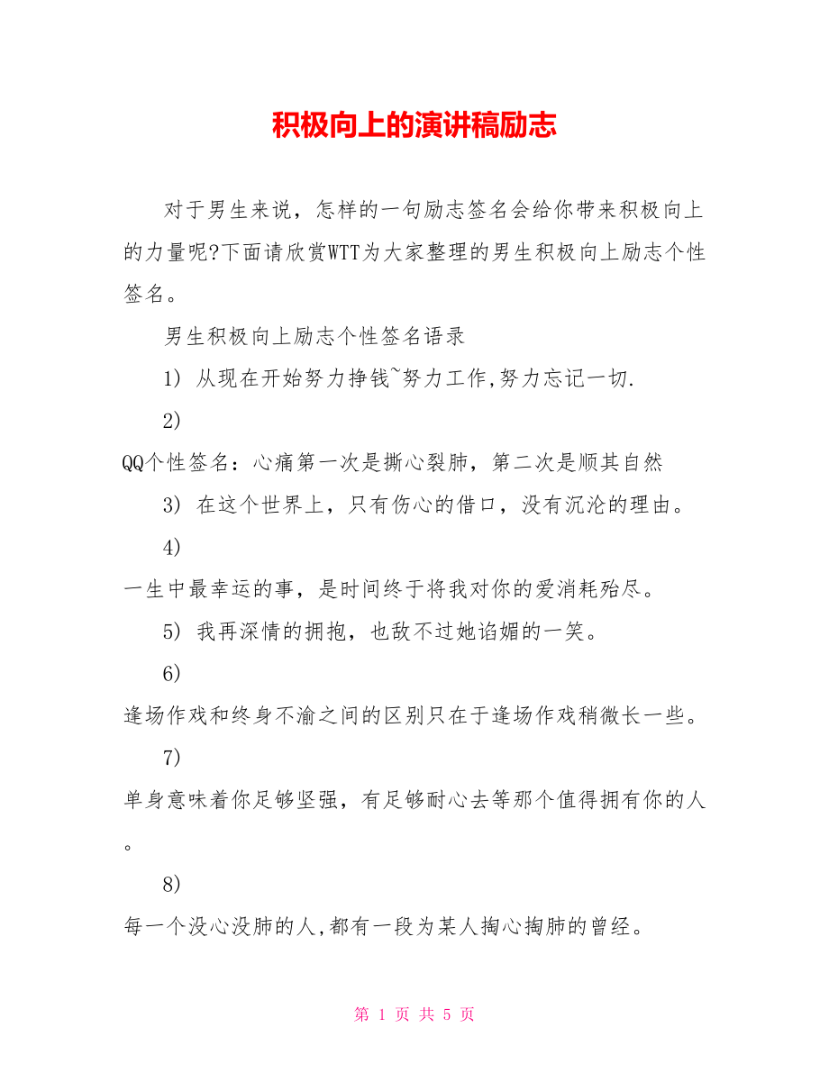 积极向上的演讲稿励志.doc_第1页