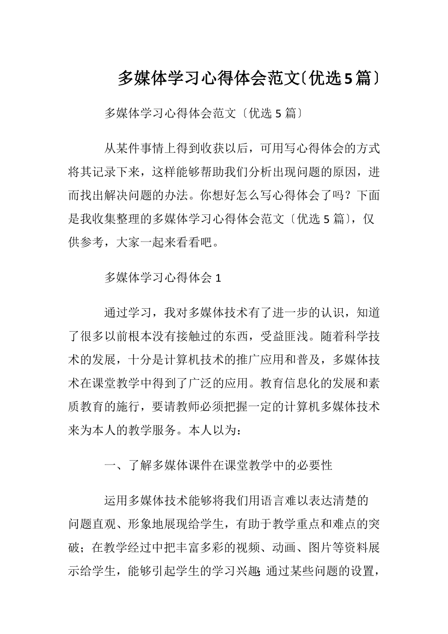 多媒体学习心得体会范文〔优选5篇〕.docx_第1页