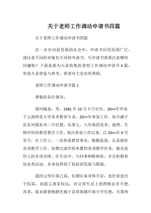 关于老师工作调动申请书四篇.docx