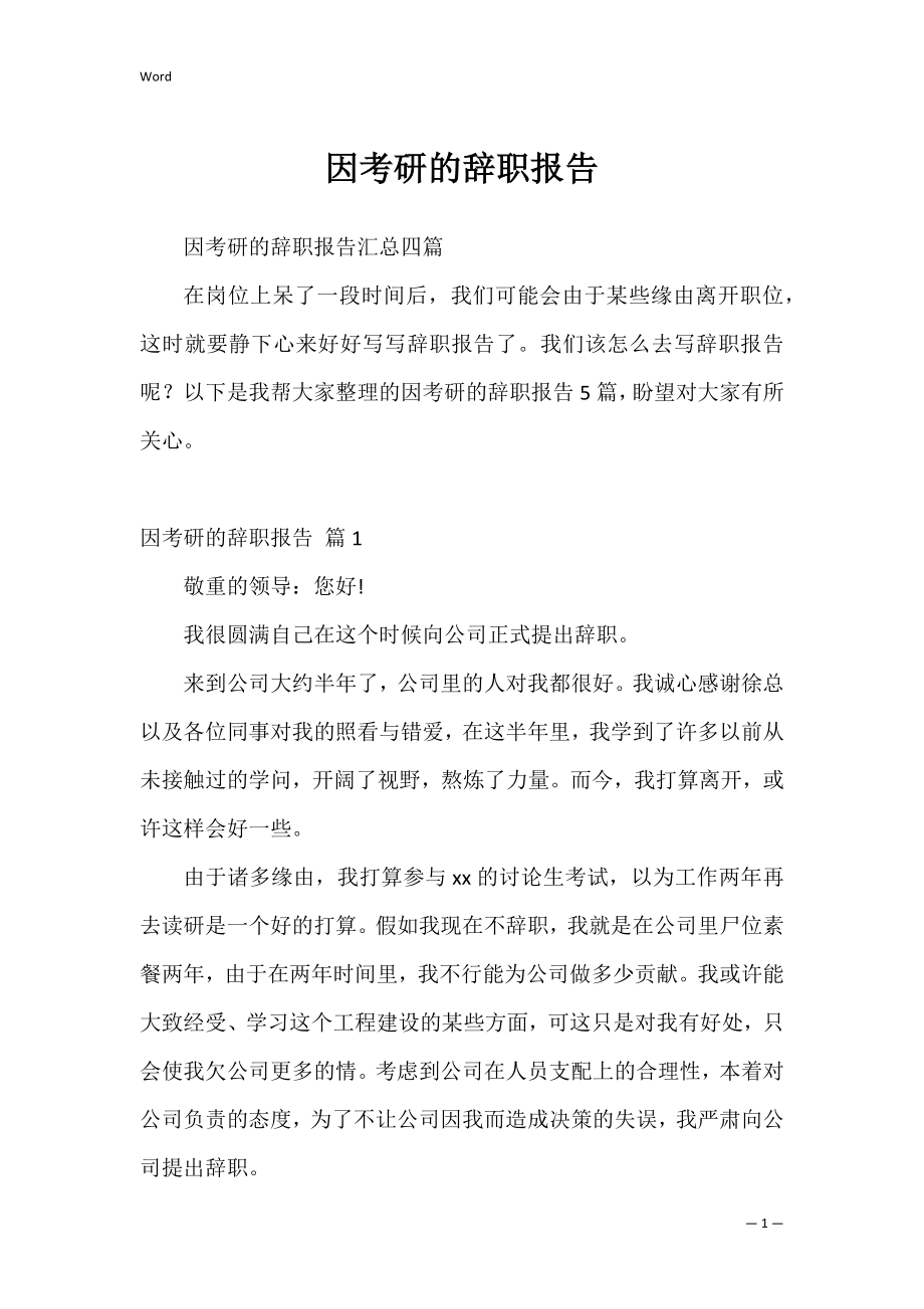 因考研的辞职报告_22.docx_第1页