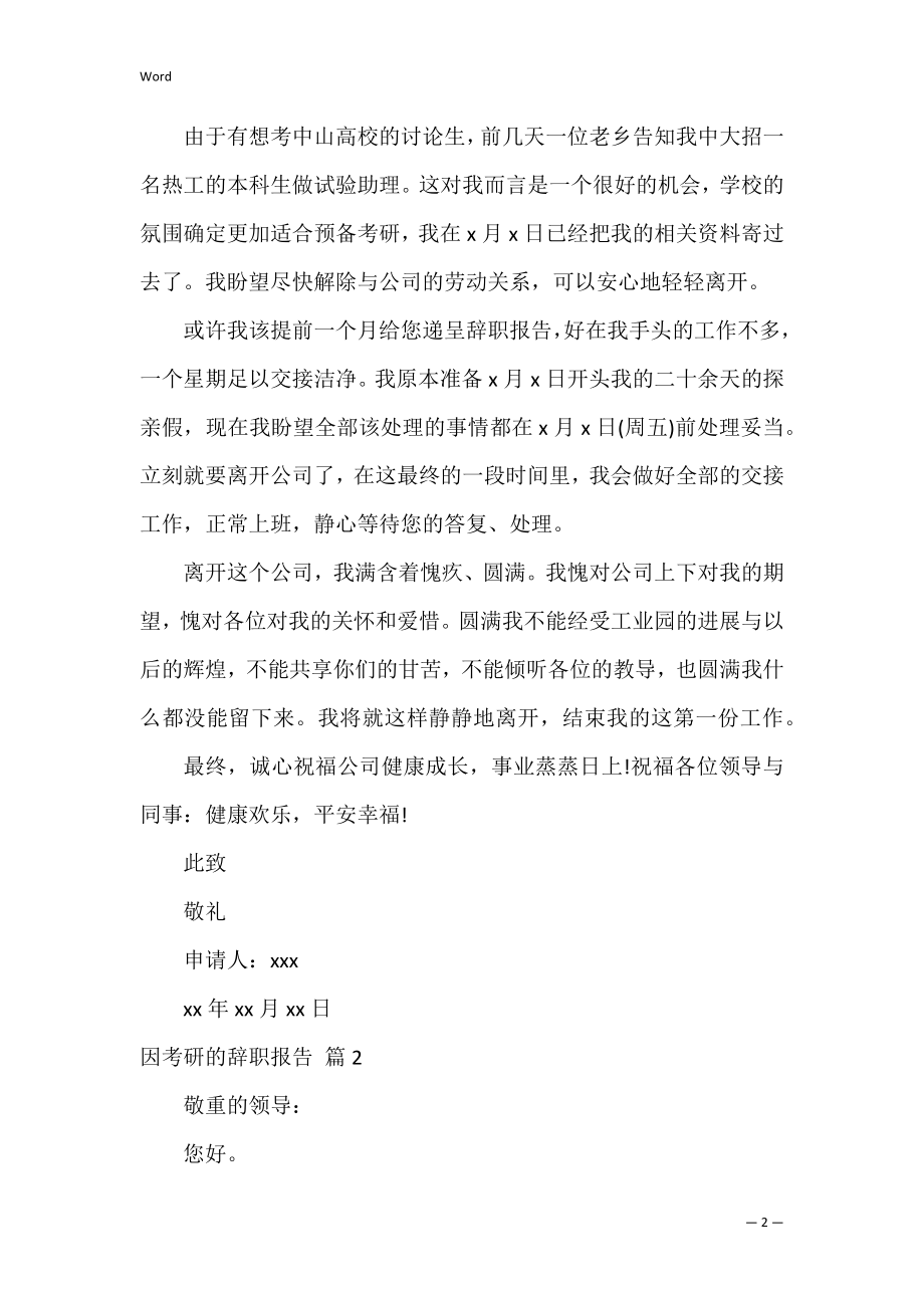 因考研的辞职报告_22.docx_第2页