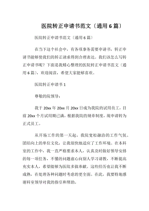 医院转正申请书范文〔通用6篇〕.docx