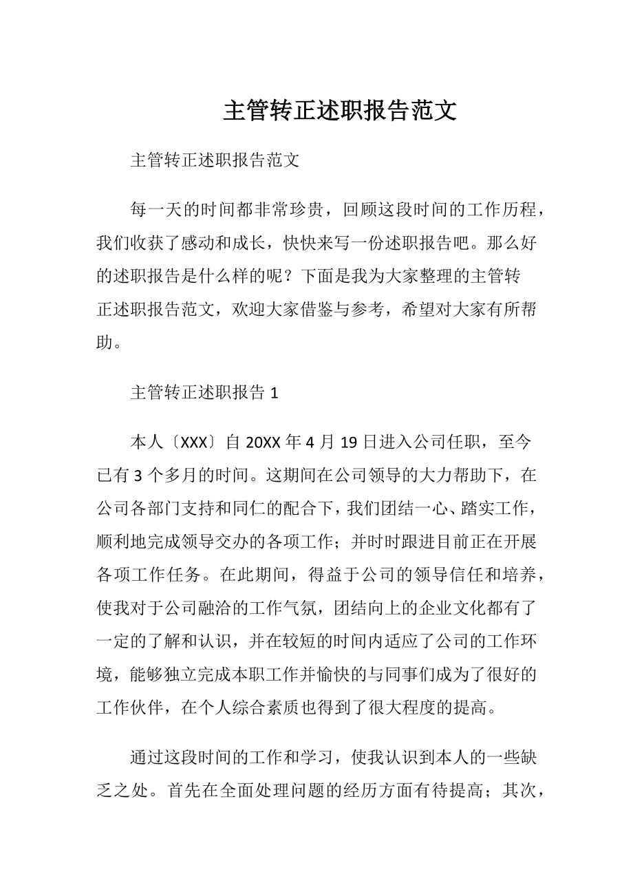 主管转正述职报告范文.docx_第1页