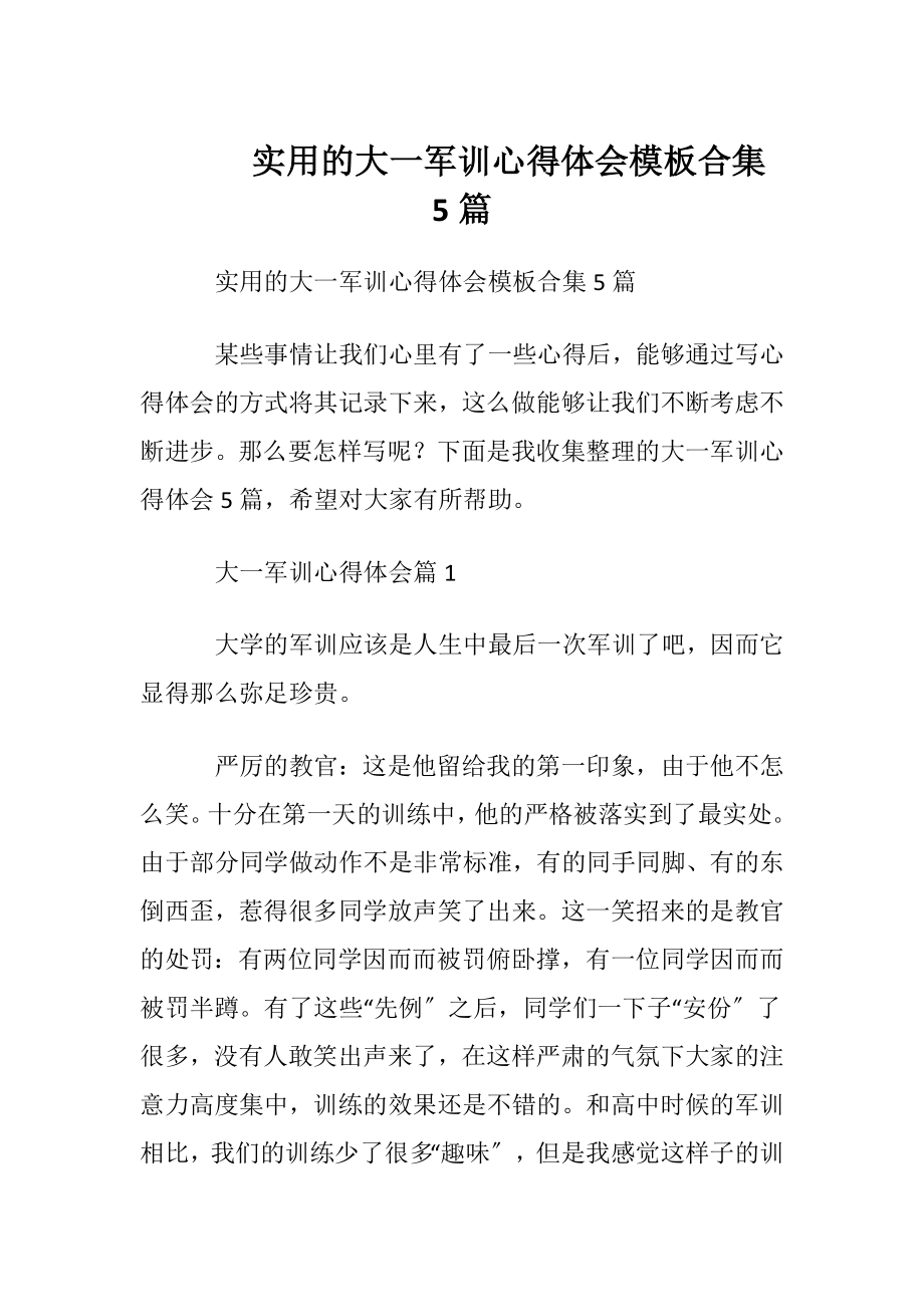 实用的大一军训心得体会模板合集5篇.docx_第1页