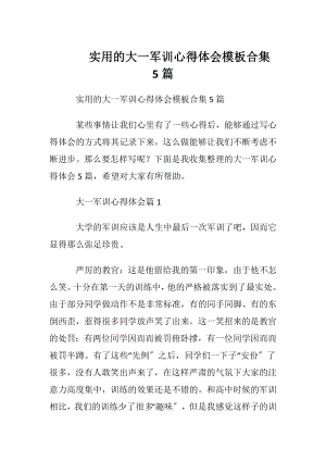 实用的大一军训心得体会模板合集5篇.docx