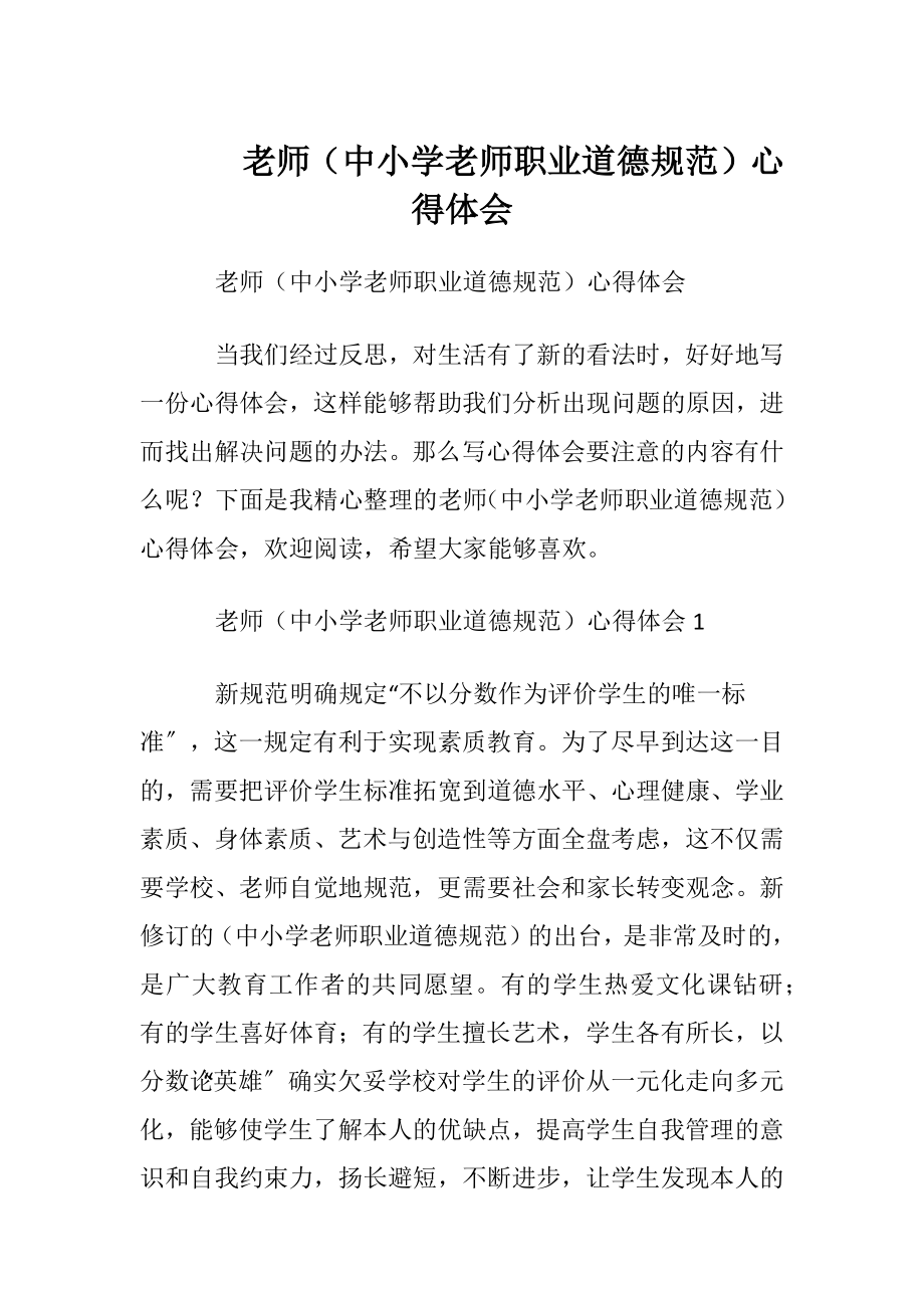 老师（中小学老师职业道德规范）心得体会.docx_第1页