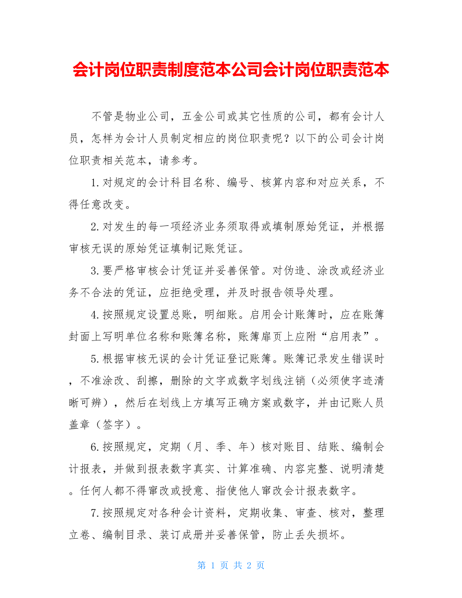 会计岗位职责制度范本公司会计岗位职责范本.doc_第1页