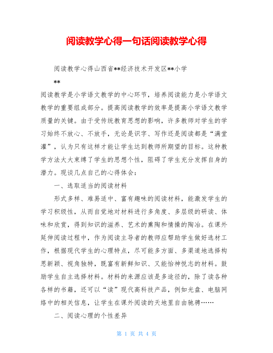 阅读教学心得一句话阅读教学心得.doc_第1页