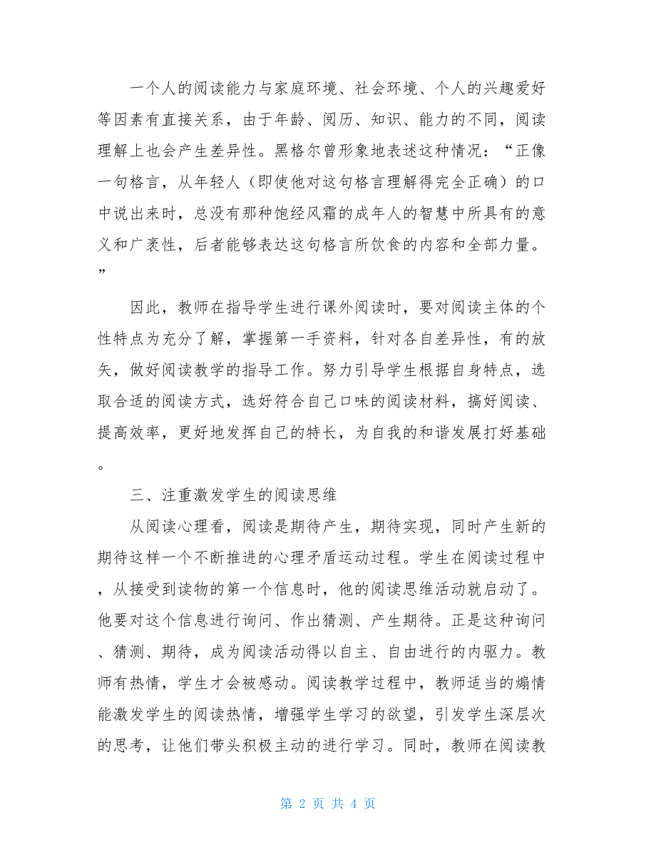 阅读教学心得一句话阅读教学心得.doc_第2页