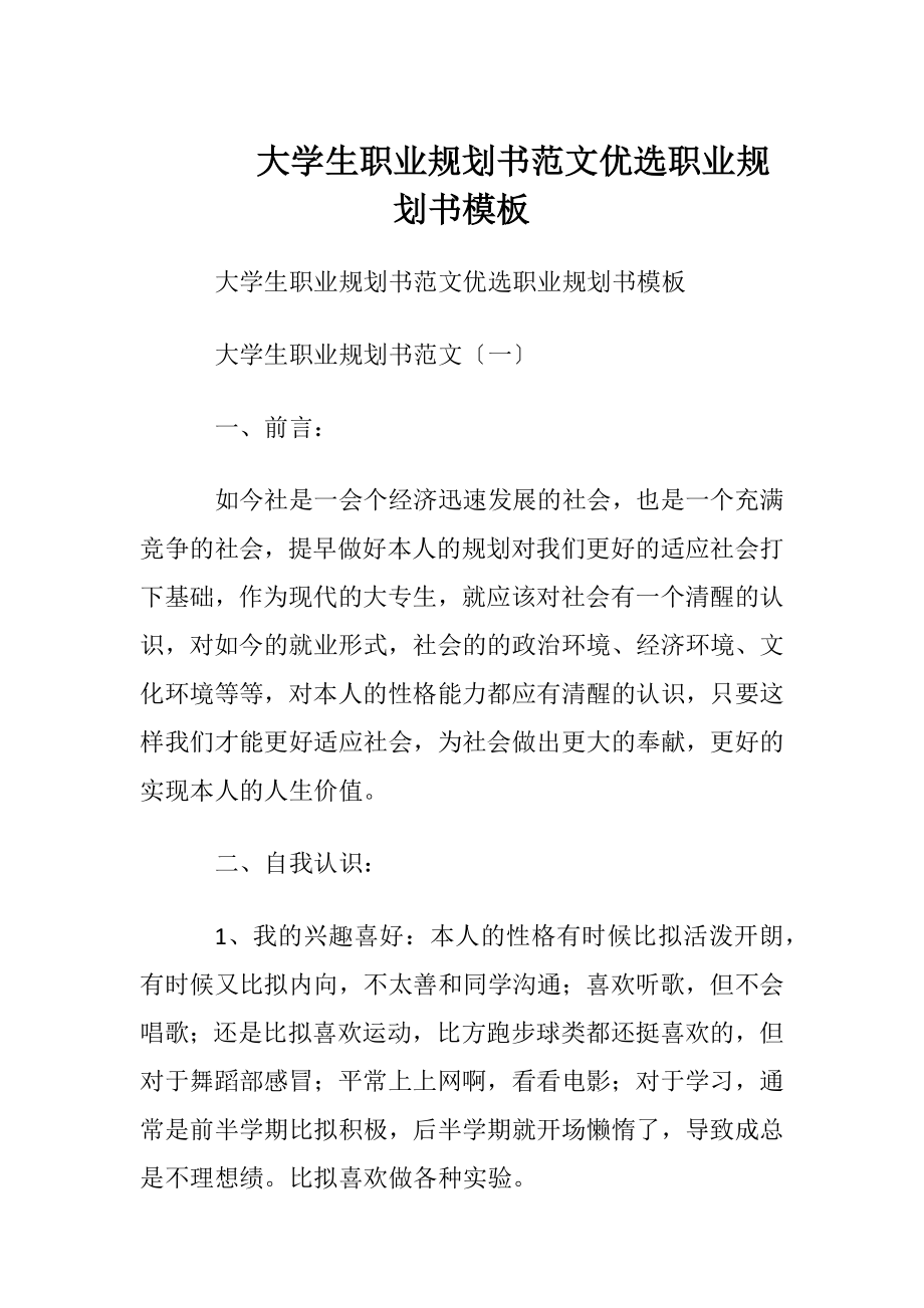 大学生职业规划书范文优选 职业规划书模板.docx_第1页