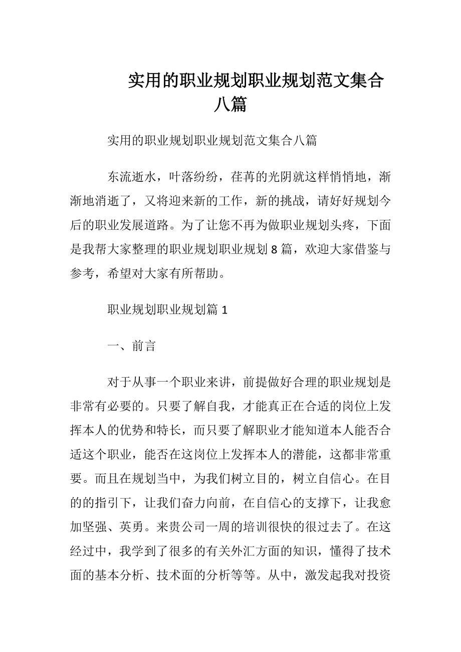 实用的职业规划职业规划范文集合八篇.docx_第1页