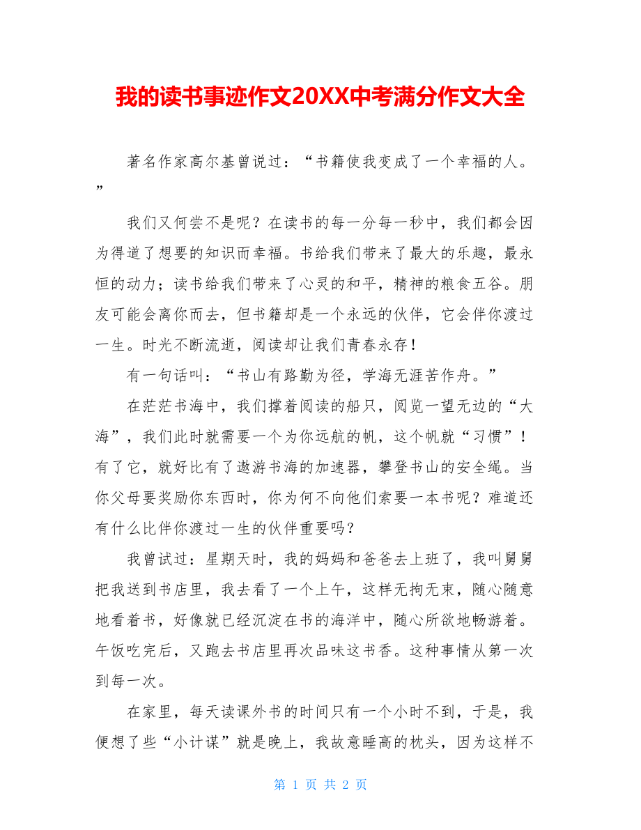 我的读书事迹作文20XX中考满分作文大全.doc_第1页