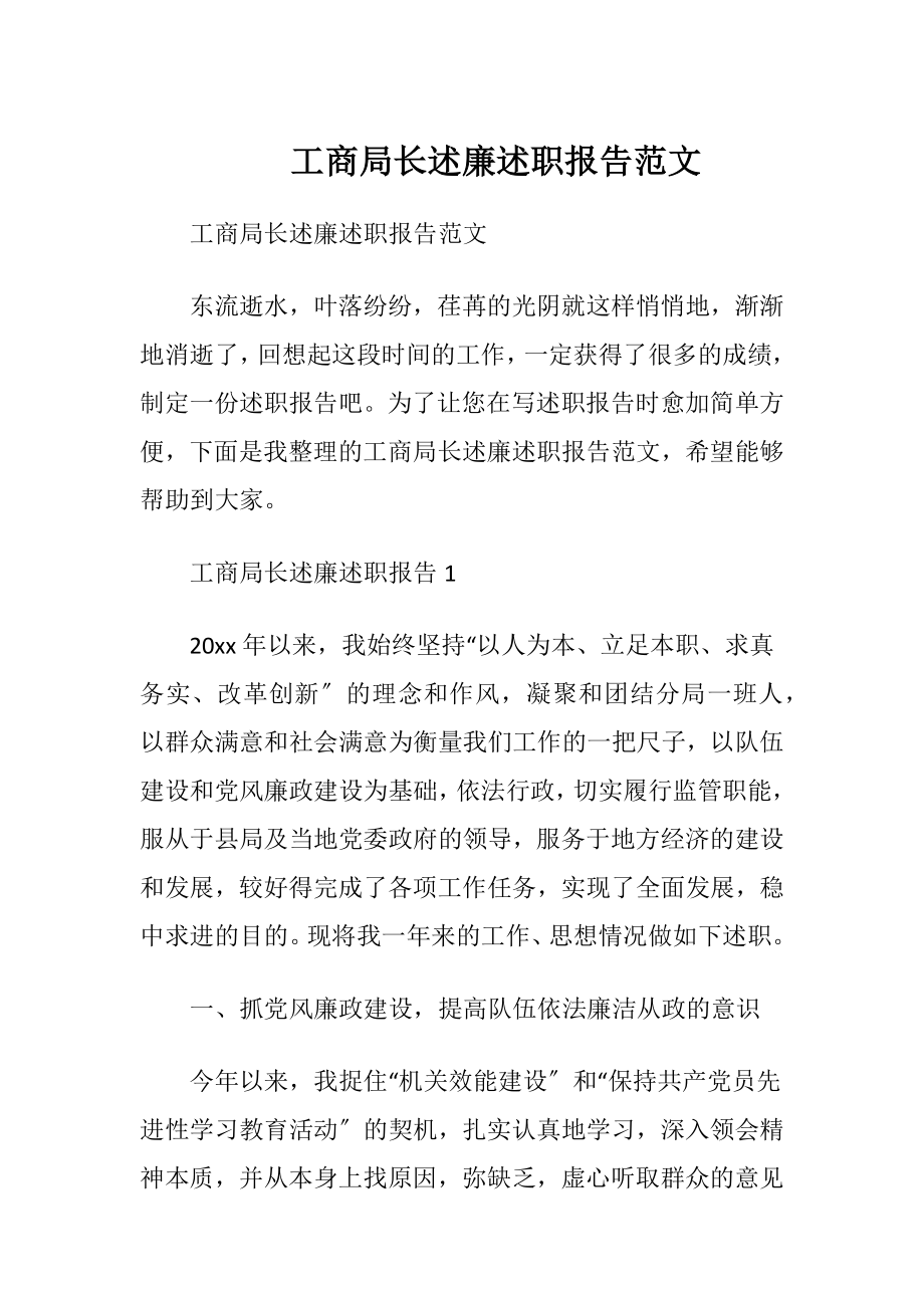 工商局长述廉述职报告范文.docx_第1页