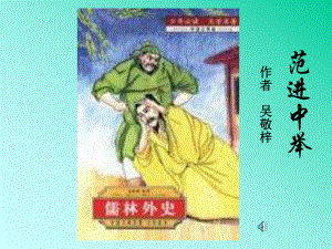 (人教版)初三下语文《范进中举》课件[1].ppt