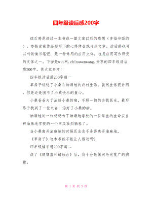 四年级读后感200字.doc