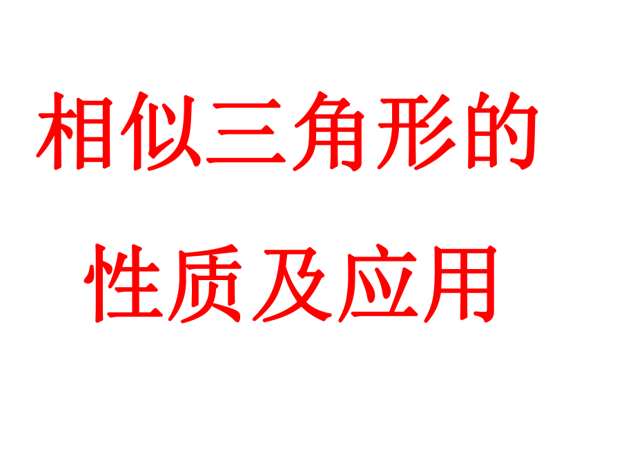 相似三角形的性质及应用.ppt_第1页