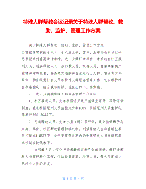 特殊人群帮教会议记录关于特殊人群帮教、救助、监护、管理工作方案.doc