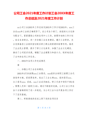 公司工会2021年度工作计划工会20XX年度工作总结及2021年度工作计划.doc