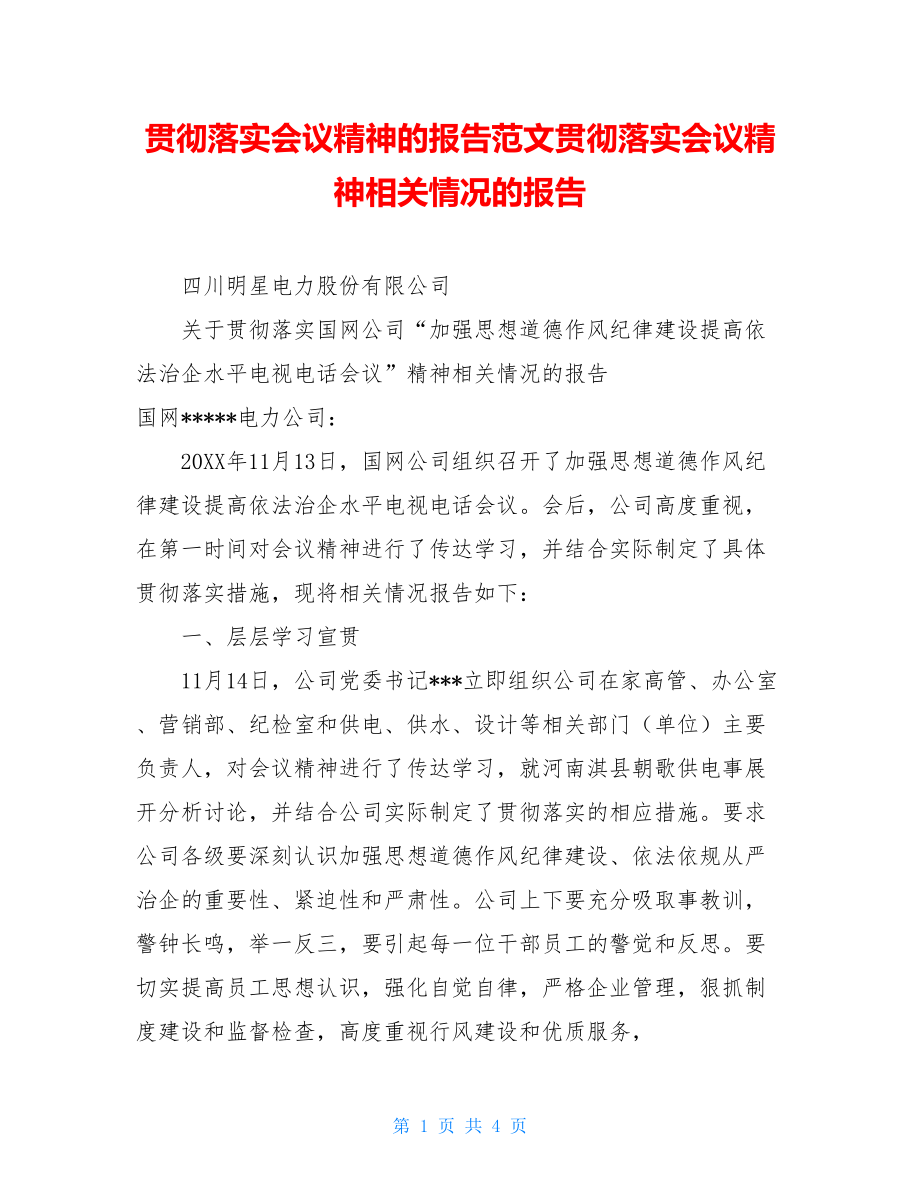 贯彻落实会议精神的报告范文贯彻落实会议精神相关情况的报告.doc_第1页