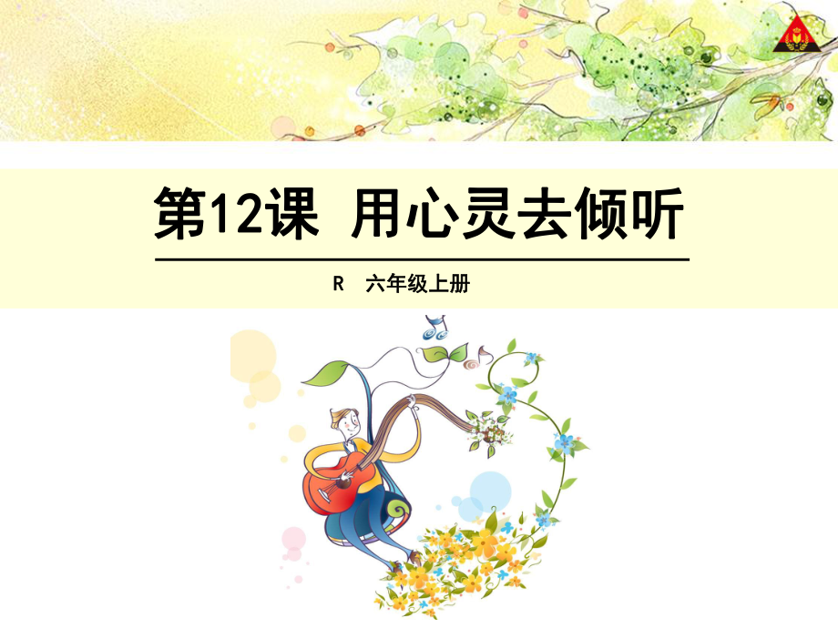 12《用心灵去倾听》课件（郭友才）.ppt_第1页