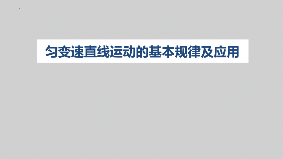 高中物理一轮复习课件：匀变速直线运动的规律.pptx_第2页