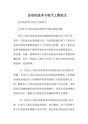 自动化技术与电气工程论文.docx