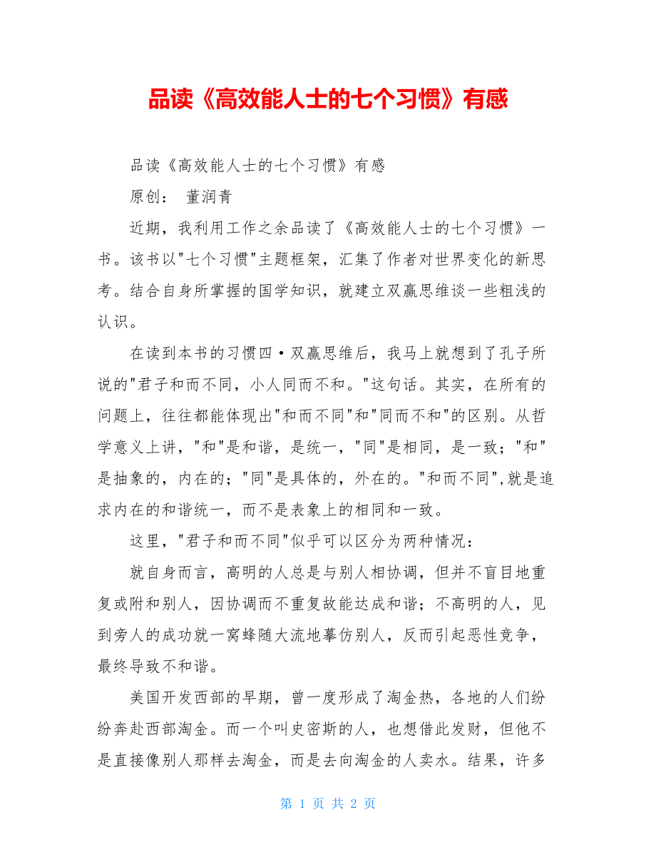 品读《高效能人士的七个习惯》有感.doc_第1页