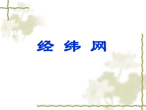 1-2-3经纬网(课件).ppt